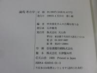 論苑考古学