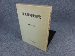 北米運河史研究