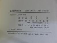 北米運河史研究