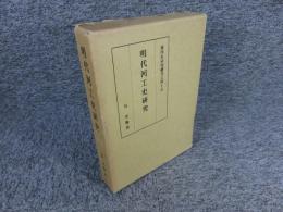 明代河工史研究　東洋史研究叢刊45