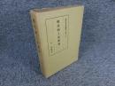 明代河工史研究　東洋史研究叢刊45