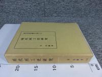 明代河工史研究　東洋史研究叢刊45