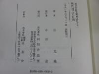 明代河工史研究　東洋史研究叢刊45