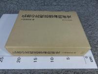 仏教の比較思想論的研究