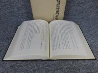 仏教の比較思想論的研究