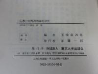 仏教の比較思想論的研究