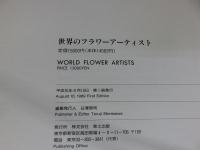 世界のフラワーアーティスト