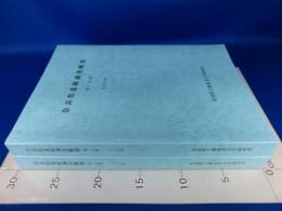 奈良県遺跡調査概報　(第一分冊)(第二分冊)　2007年