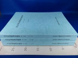 奈良県遺跡調査概報　(第一分冊)(第二分冊)(第三分冊)　2008年