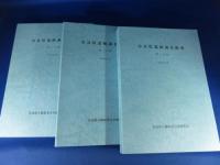 奈良県遺跡調査概報　(第一分冊)(第二分冊)(第三分冊)　2008年