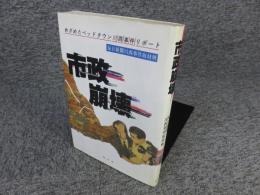 市政崩壊 : めざめたベッドタウン川西事件リポート