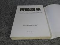 市政崩壊 : めざめたベッドタウン川西事件リポート
