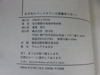 市政崩壊 : めざめたベッドタウン川西事件リポート