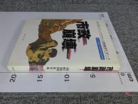 市政崩壊 : めざめたベッドタウン川西事件リポート