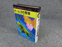ホームズの冒険　「推理・探偵傑作シリーズ5」　※カバー欠