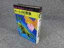 ホームズの冒険　「推理・探偵傑作シリーズ5」　※カバー欠