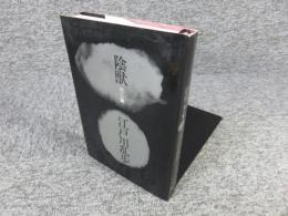 陰獣 他二篇　「全日本ブッククラブ版」