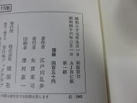 陰獣 他二篇　「全日本ブッククラブ版」