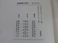 奈良教育大学史
