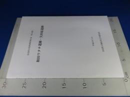 和田ワタナ遺跡・矢田原遺跡 奈良県文化財調査報告　第132集　平成21年3月