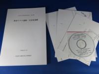和田ワタナ遺跡・矢田原遺跡 奈良県文化財調査報告　第132集　平成21年3月
