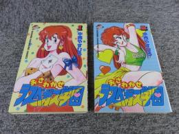 おさわがせラスベガス学園　全2巻（オール初版）　
