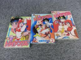 B.C.トライアングル　全3巻（オール初版）　