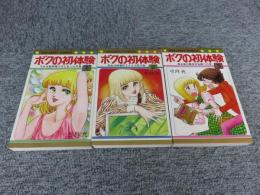 ボクの初体験　全3巻