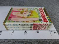 ボクの初体験　全3巻