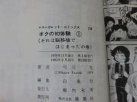 ボクの初体験　全3巻