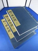 陳介祺蔵鏡　全3揃