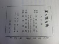 陳介祺蔵鏡　全3揃