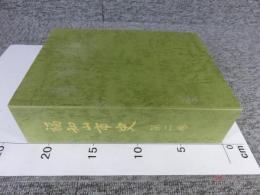 福知山市史　第2巻