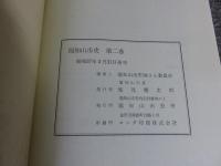 福知山市史　第2巻