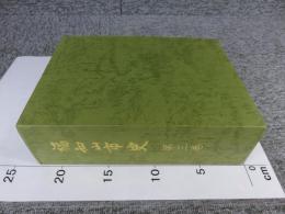 福知山市史　第3巻