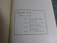 福知山市史　第3巻
