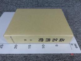 桑名市史　本編