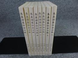 朱熹詩集伝全注釈　「1巻―8巻まで8冊」