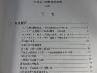 奈良文化財研究所紀要　2007