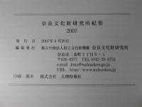 奈良文化財研究所紀要　2007