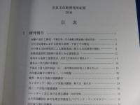 奈良文化財研究所紀要　2008