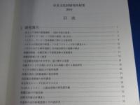 奈良文化財研究所紀要　2010