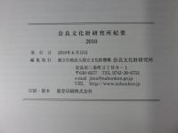 奈良文化財研究所紀要　2010