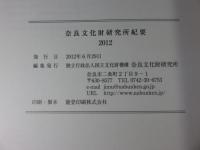 奈良文化財研究所紀要　2012