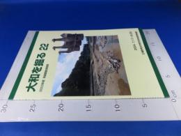 大和を掘る22　2003年度　発掘調査速報展