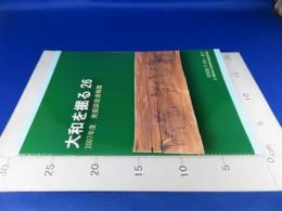 大和を掘る26　2007年度　発掘調査速報展