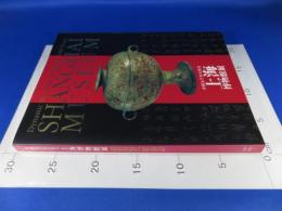 中国五千年の名宝　上海博物館展　 2003-2004