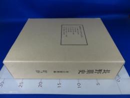 長野県史　考古資料編　全一巻(四)遺構・遺物編