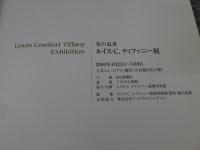 図録 美の追求 ルイス・C.ティファニー展