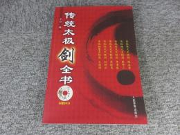 伝統太極剣全書　※DVD欠